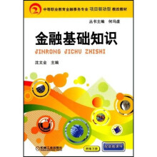 中等职业教育金融事务专业项目驱动型教改教材:金融基础知识