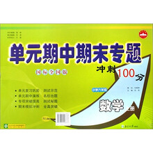 单元期中期末专题冲刺100分.小学6年级数学.上册.国标江苏版