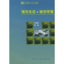城市规划专业系列教材：城市生态与城市环境