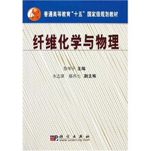 普通高等教育“十五”国家级规划教材：纤维化学与物理
