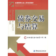 全国债券从业人员培训教材：债券交易与结算