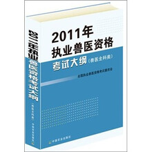 2011年全国执业兽医资格考试大纲（兽医全科类）