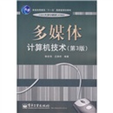 普通高等教育“十一五”国家级规划教材：多媒体计算机技术（第3版）