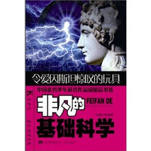 非凡的基础科学：令爱因斯坦惊叹的玩具