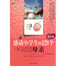感动小学生的128个母亲(精华版)