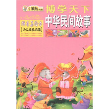 博学天下·小笨熊典藏：中华民间故事（拼音美绘本）（少儿成长启蒙）