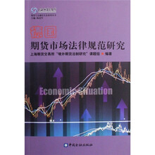 德国期货市场法律规范研究