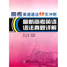 高考英语语法40天冲刺:最新高考英语语法真题详解