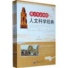 青少年必知的人文科学经典(套装全3册)