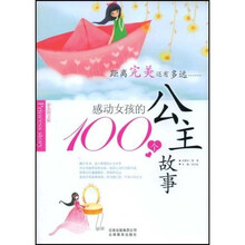 感动女孩的100个公主故事（彩色图文版）
