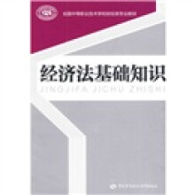 全国中等职业技术学校财经类专业教材:经济法基础知识