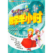 新课标数学课外学习第一学材：数学半小时（6年级上册）