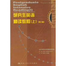 研究生英语精读教程（上）（教师参考书）（修订版）