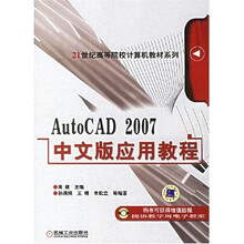 21世纪高等院校计算机教材系列:AutoCAD2007中文版应用教程