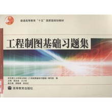 普通高等教育“十五”国家级规划教材：工程制图基础习题集