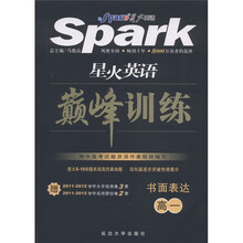 星火英语巅峰训练：书面表达（高1）