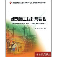 面向21世纪全国高职高专土建物管类规划教材：建筑施工组织与管理
