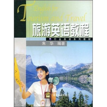 行业英语系列教材:旅游英语教程(附光盘)
