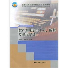 新世纪高职高专教改项目成果教材：数控机床加工工艺编程及操作实训