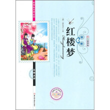 新课标名著必读名师点评：红楼梦（彩色插图版）