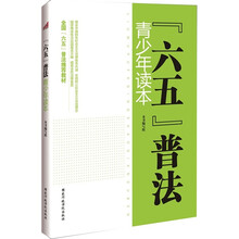 六五普法青少年读本