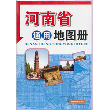 河南省通用地图册