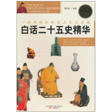 白话二十五史精华