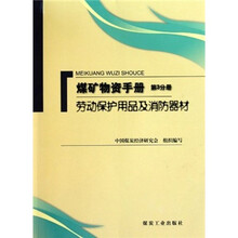 煤矿物质手册(第3分册):劳动保护用品及消防器材