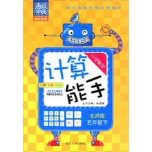 通城学典·小学数学计算能手：5年级（下）（北师版）