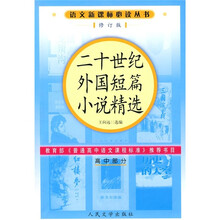 语文新课标必读丛书：二十世纪外国短篇小说精选（高中部分）