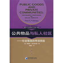公共物品与私人社区