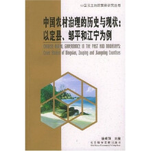 中国农村治理的历史与现状：以定县、邹平和江宁为例