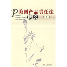 美国产品责任法精义