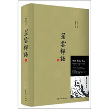 星云禅语.第1缉