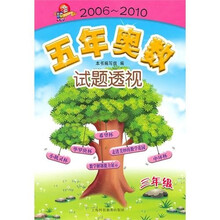 五年奥数试题透视（2006～2010）（三年级）