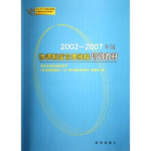2002-2007年版协调制度目录转换培训教材(共3册)