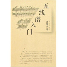 五线谱入门