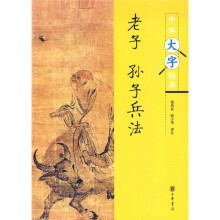 中华大字经典·老子:孙子兵法