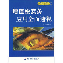 增值税实务应用全面透视