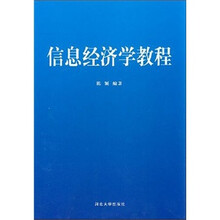 信息经济学教程