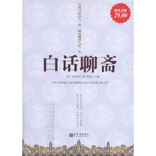 白话聊斋（超值金版）