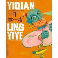儿童经典快读:一千零一夜