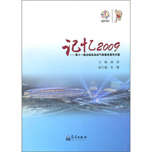 记忆2009：第十一届全国运动会气象服务宣传文集