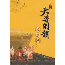 天姿国韵说京剧