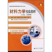 西南交通大学“323实验室工程”系列教材:材料力学实验教程(土木、力学类)
