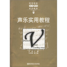 师范院校音乐舞蹈系列教材：声乐实用教程