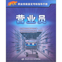 1+X职业技能鉴定考核指导手册:营业员(5级)