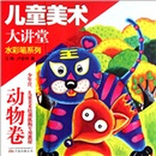 儿童美术大讲堂：水彩笔系列（动物卷）