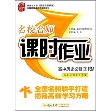 高中历史(必修3RM)/名校名师课时作业