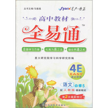 教材全易通：高中语文（必修5）（配人教版）（最新教材）（第2次最新修订）（附教材习题答案）